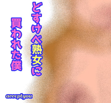 どスケベ熟女に買われた僕 [Accept you]