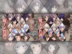 魔王ノ性譚 ダブルパック
