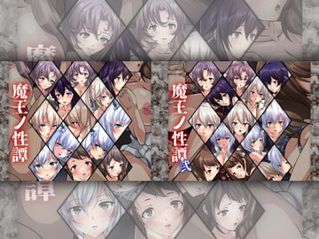 魔王ノ性譚 ダブルパック [Dressing+Party]