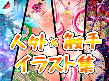 人外×触手イラスト集 [ART111]