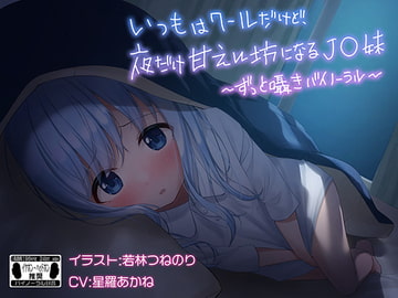 いつもはクールだけど、夜だけ甘えん坊になるJ●妹 ※バイノーラル※ [はちみつジョイスティック]