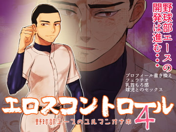 エロスコントロール4 野球部エースのユルマンオナホ [麻川屋]