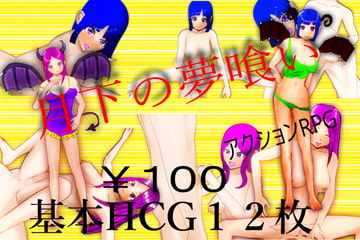 月下の夢喰い [マタタビ猫soft]