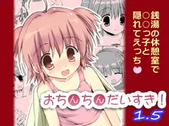 おちんちんだいすき!1.5