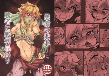 勇者の敗北 勝者に戦利品あり [新生フロンティア(新生ロリショタ)]