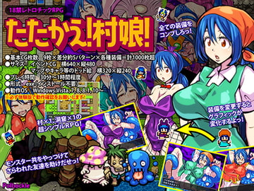 たたかえ!村娘! [polbockle]