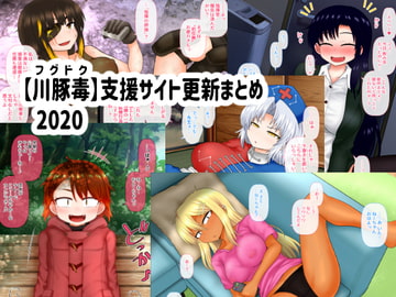 【川豚毒】支援サイト更新まとめ 2020 [川豚毒]