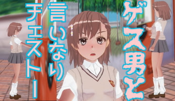 ゲス男と言いなりチェストー [無から有を生み出す会]