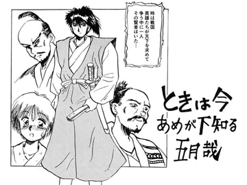 ときは今あめが下知る五月哉 [ComiKS]