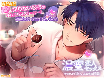 濃蜜恋人セックス～チョコより甘い、ふたりの時間～ [AreaS]