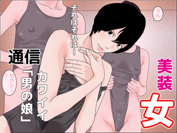 美装女通信 [ちくわぶ]