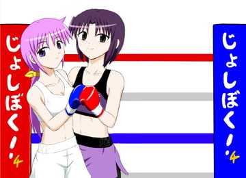 じょしぼく!4 [うらぷと屋]