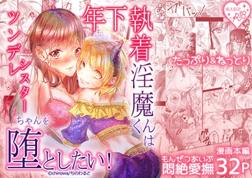年下執着淫魔くんはツンデレシスターちゃんを堕としたい! [ちのわるど]