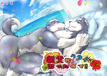 親父にハワイで習ったので!! [白虎様のおひざ元]