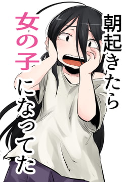 朝起きたら女の子になってた [脳内補完庫]