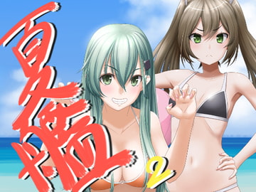 夏艦2!～なつかん2!～ [パープルカラー]