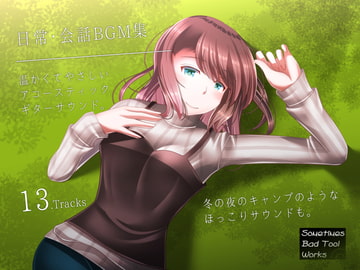 日常・会話BGM集 [Sometimes Bad Tool]