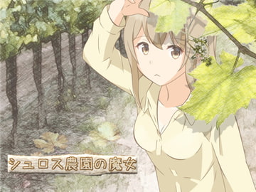 シュロス農園の魔女 [つむぎねの]