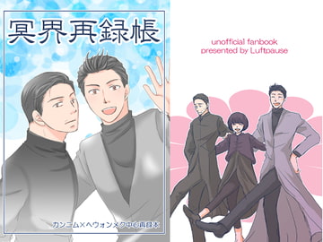 冥界再録帳 [Luftpause]