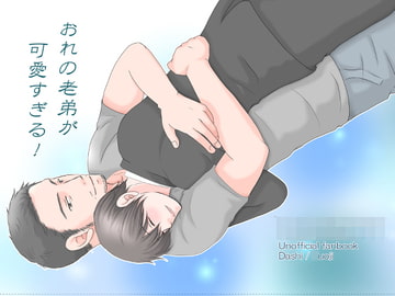 おれの老弟が可愛すぎる! [Luftpause]