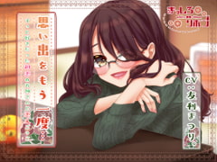 思い出をもう一度…ずっと好きだった初恋のお姉さんと恋人ごっこ【耳かき・咀嚼音・お風呂etc...】 [まっしろリボン]