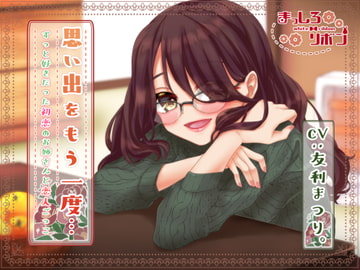 思い出をもう一度…ずっと好きだった初恋のお姉さんと恋人ごっこ【耳かき・咀嚼音・お風呂etc...】 [まっしろリボン]