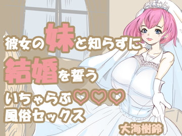 彼女の妹と知らずに、結婚を誓う いちゃらぶ風俗セックス漫画版 [ちょっとひやけしたおんな]
