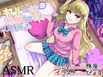 I Begged My Little Gal Sister to Clean My Ears [Katou-dou]