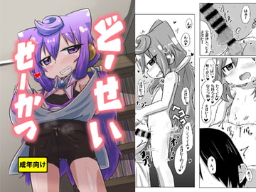 どーせいせいかつ [峠峰]