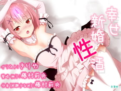 【ご奉仕100円!】『幸せ新婚性活』 [茶葉堂]