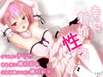 【ご奉仕100円!】『幸せ新婚性活』 [茶葉堂]