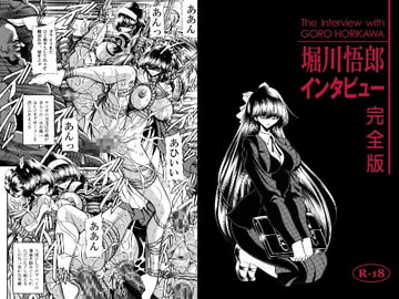堀川悟郎インタビュー完全版 [堀川悟郎リスト制作委員会]