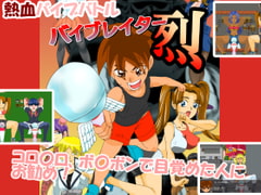 バイブレイター! 烈 [ちくわ会]