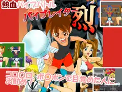バイブレイター! 烈
