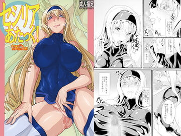 セシリアあたっく! [AXZ]