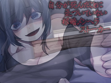 自分が死んだことに気づいていない根暗メンヘラストーカー [ケチャップ味のマヨネーズ]