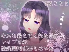 キスを教えてくれた彼女はレ○プされ性奴○肉便器となった