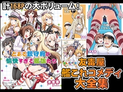 友毒屋 艦○れコメディ大全集 [友毒屋]