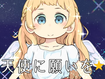 天使に願いを [ポ!]