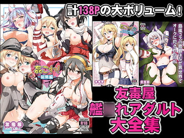 友毒屋 艦○れアダルト大全集 [友毒屋]