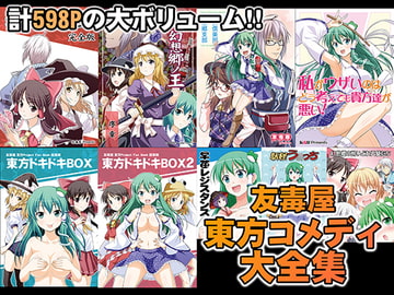 友毒屋 東方コメディ大全集 [友毒屋]