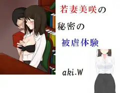 若妻美咲の秘密の被虐体験