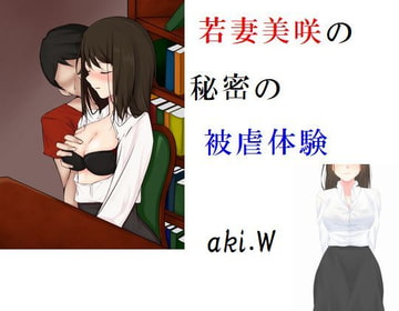 若妻美咲の秘密の被虐体験 [ぷりずむ22]