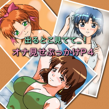 出るとこ見てて…!オナ見せぶっかけP4 [七六屋]
