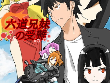 六道兄妹の受難02 [DP研究所]