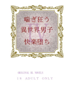 喘ぎ狂う異世界男子快楽堕ちIV [彩愛]