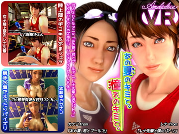 あの夏のキミと。憧れのキミと。 [Amelialtie]