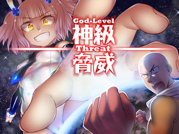 神級脅威 [亭風酒寺御]