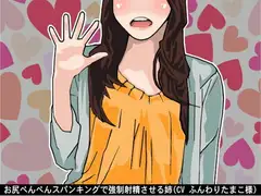 お尻ぺんぺんスパンキングで強○射精させる姉(CV ふんわりたまこ様)