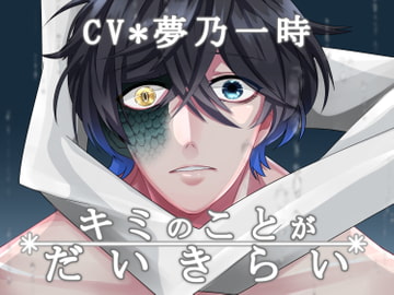 【KU100】キミのことがだいきらい [斉藤しおん]